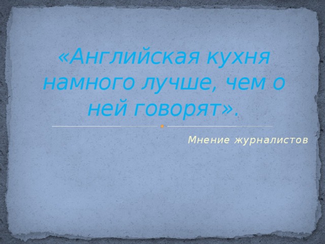 «Английская кухня намного лучше, чем о ней говорят». Мнение журналистов