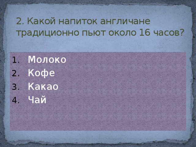 2. Какой напиток англичане традиционно пьют около 16 часов?