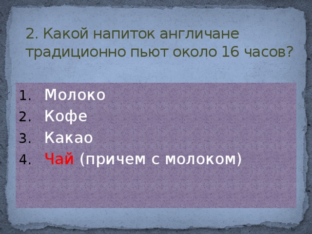 2. Какой напиток англичане традиционно пьют около 16 часов?