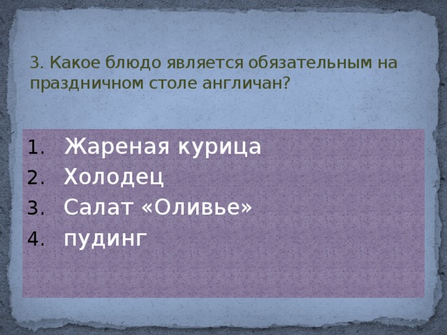 3. Какое блюдо является обязательным на праздничном столе англичан?