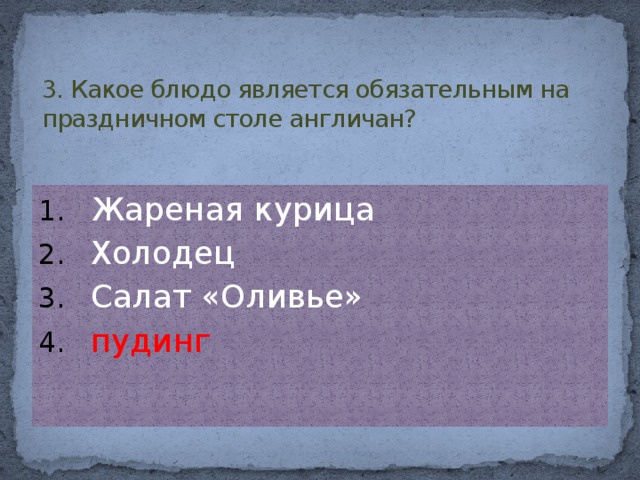 3. Какое блюдо является обязательным на праздничном столе англичан?