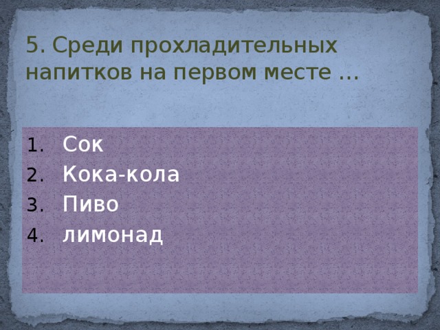 5. Среди прохладительных напитков на первом месте …