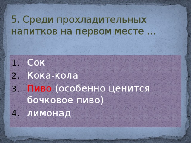 5. Среди прохладительных напитков на первом месте …