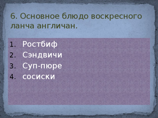 6. Основное блюдо воскресного ланча англичан.