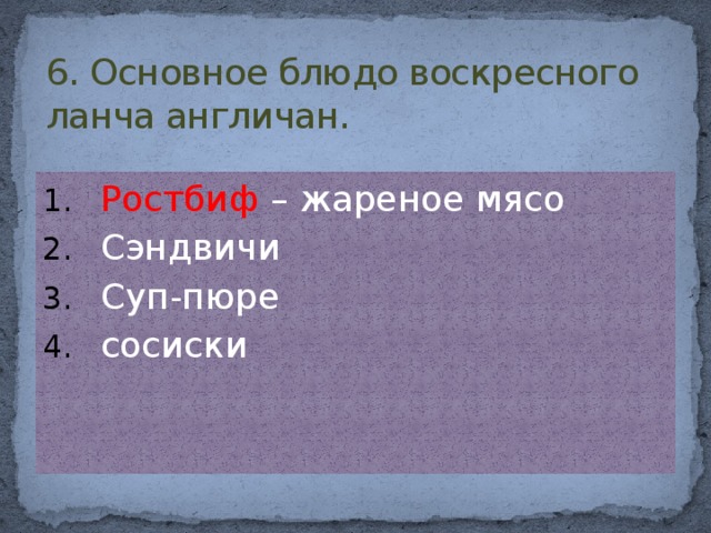 6. Основное блюдо воскресного ланча англичан.