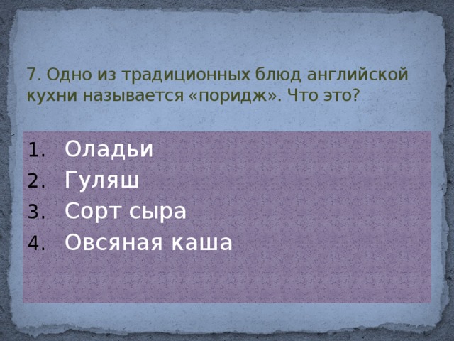 7. Одно из традиционных блюд английской кухни называется «поридж». Что это?