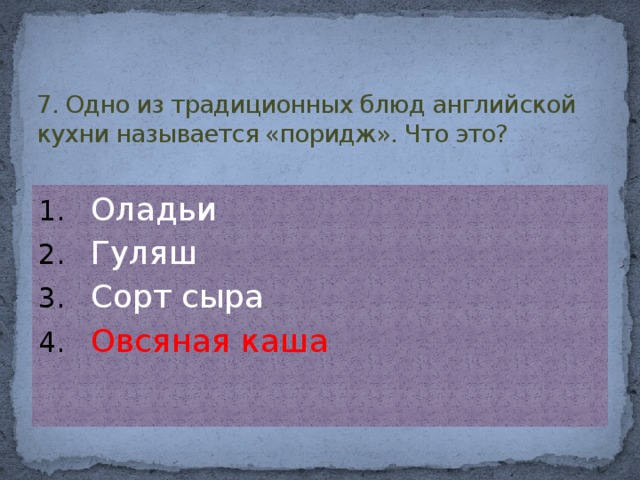 7. Одно из традиционных блюд английской кухни называется «поридж». Что это?