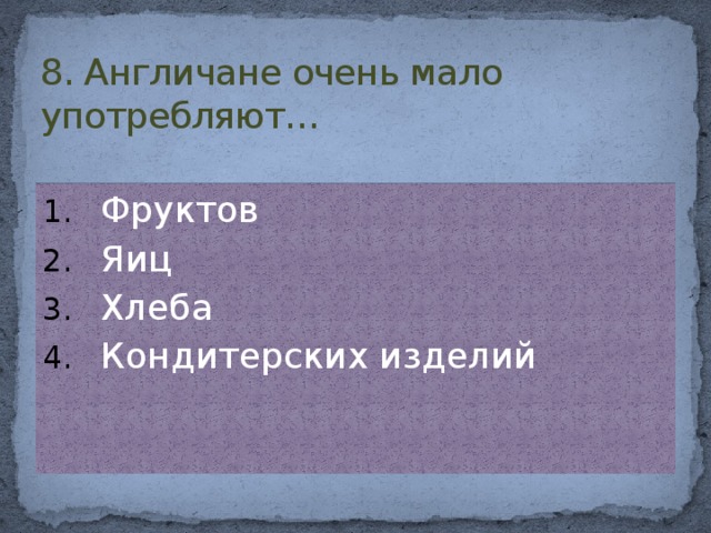 8. Англичане очень мало употребляют…