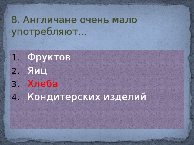 8. Англичане очень мало употребляют…