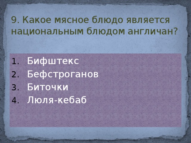 9. Какое мясное блюдо является национальным блюдом англичан?