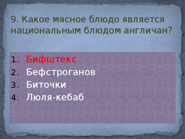 9. Какое мясное блюдо является национальным блюдом англичан?