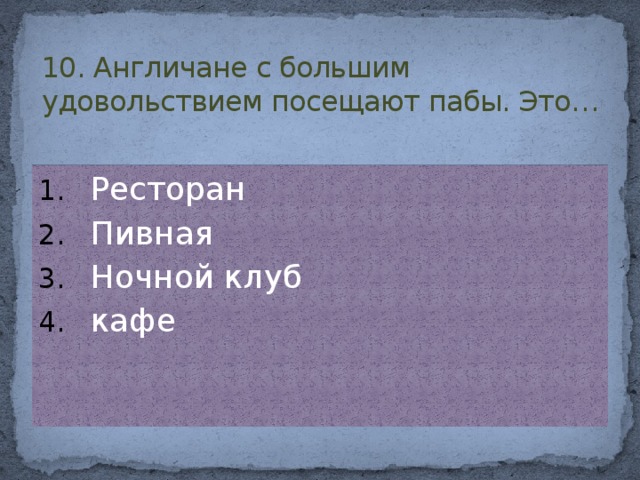 10. Англичане с большим удовольствием посещают пабы. Это…