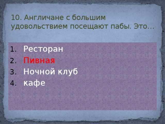 10. Англичане с большим удовольствием посещают пабы. Это…