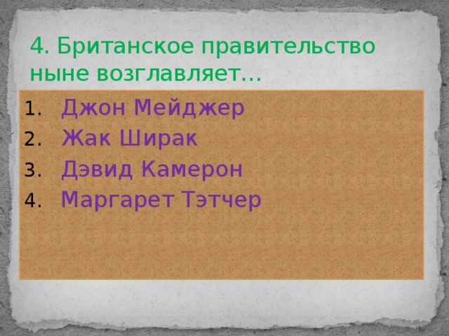 4. Британское правительство ныне возглавляет…