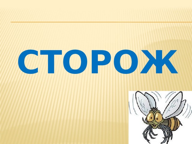 СТОРОЖ