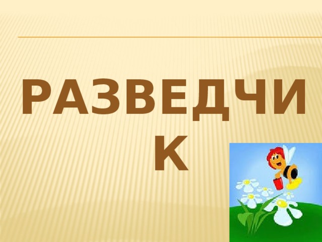 РАЗВЕДЧИК