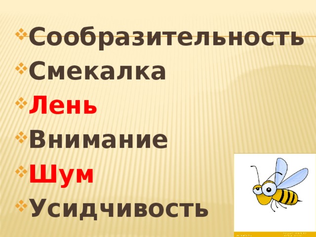 Сообразительность Смекалка Лень Внимание Шум Усидчивость