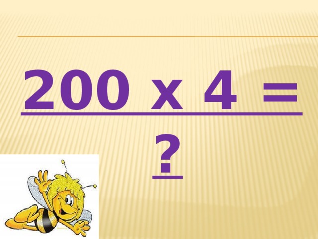 200 х 4 = ?