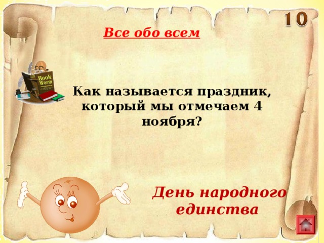 Все обо всем Как называется праздник, который мы отмечаем 4 ноября?  День народного единства