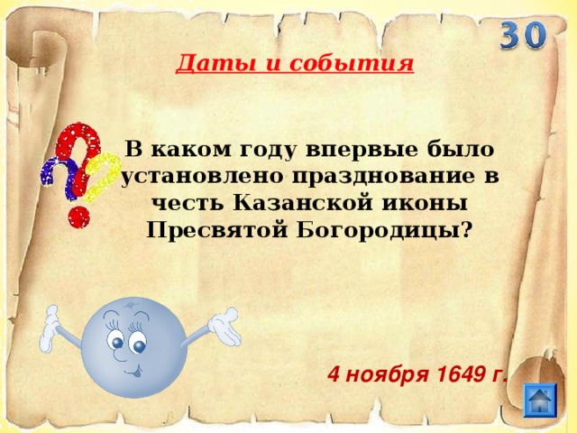 Даты и события В каком году впервые было установлено празднование в честь Казанской иконы Пресвятой Богородицы? 4 ноября 1649 г.