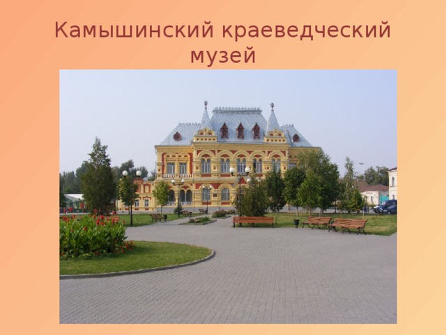 Камышинский краеведческий музей