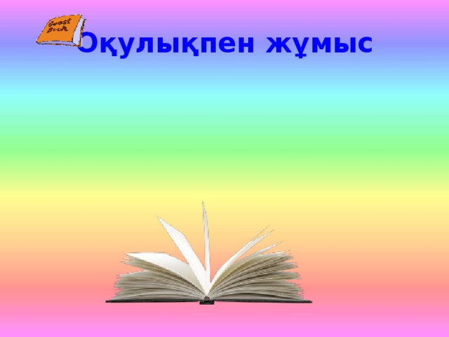 Оқулықпен жұмыс