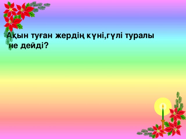 Ақын туған жердің күні,гүлі туралы  не дейді?