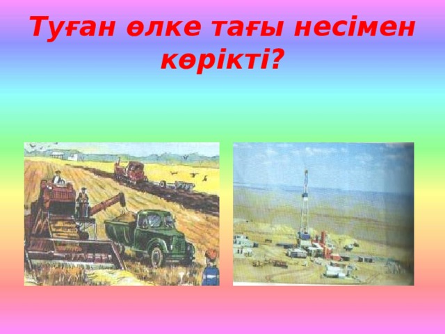 Туған өлке тағы несімен көрікті?