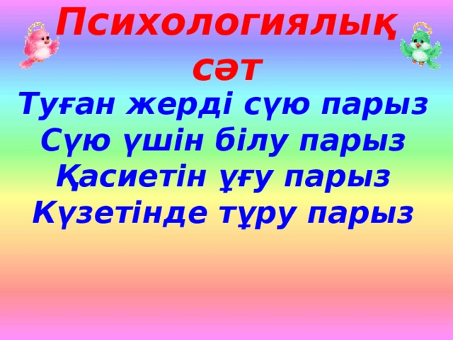 Психологиялық сәт Туған жерді сүю парыз Сүю үшін білу парыз Қасиетін ұғу парыз Күзетінде тұру парыз