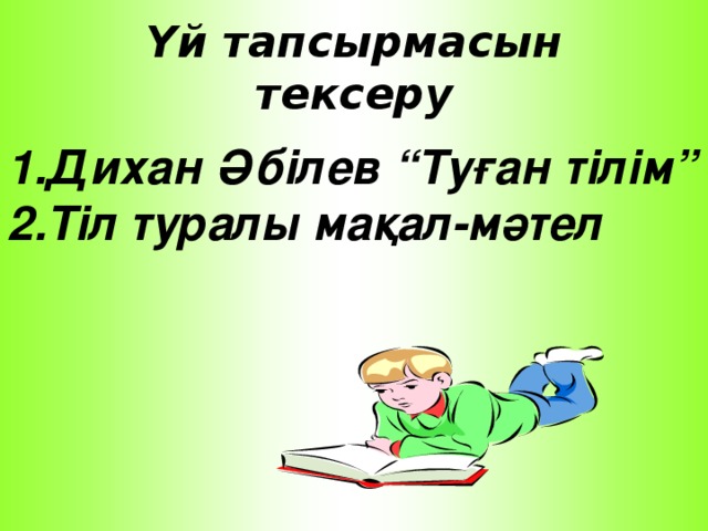 Үй тапсырмасын тексеру 1.Дихан Әбілев “Туған тілім” 2.Тіл туралы мақал-мәтел