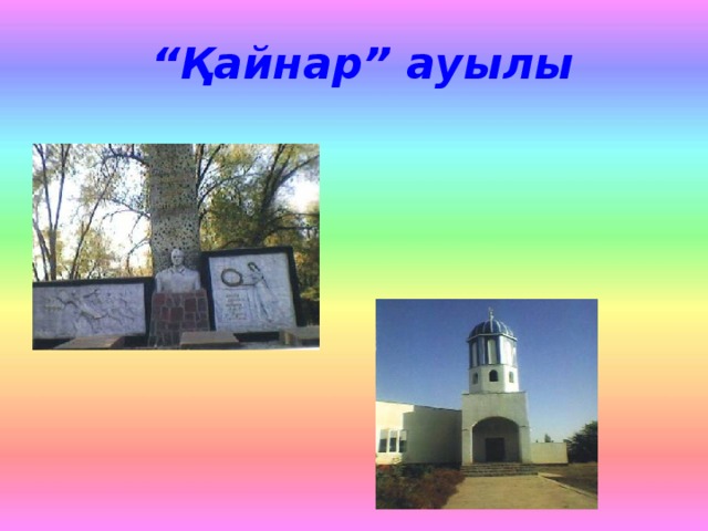 “ Қайнар” ауылы