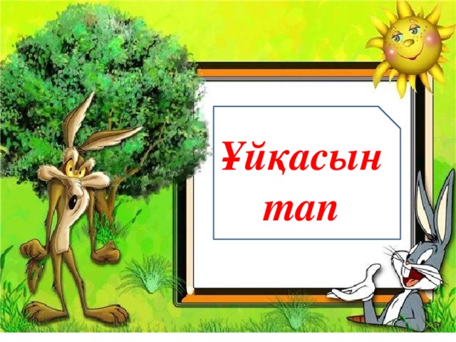 Ұйқасын тап