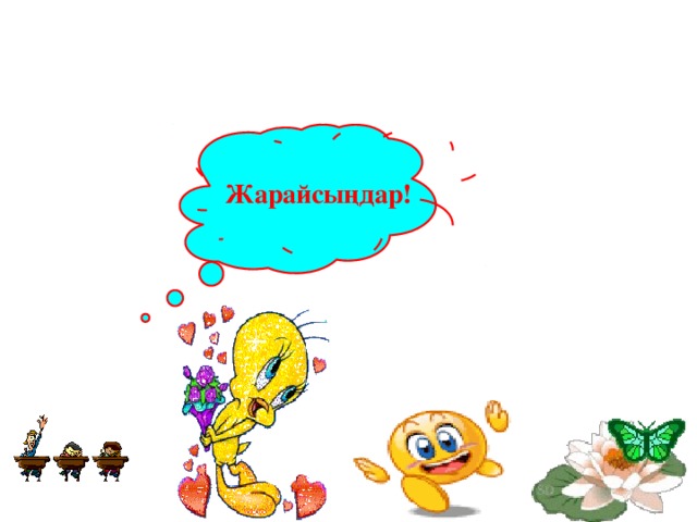 Жарайсыңдар!