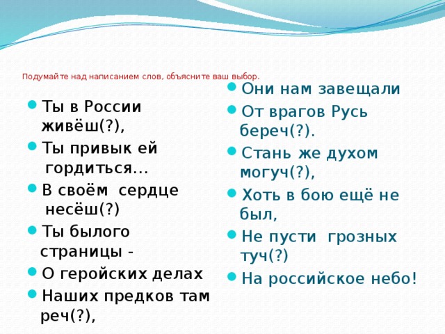 Подумайте над написанием слов, объясните ваш выбор.