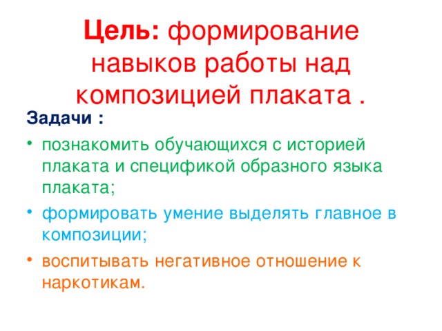 Цель: формирование навыков работы над композицией плаката .    Задачи :