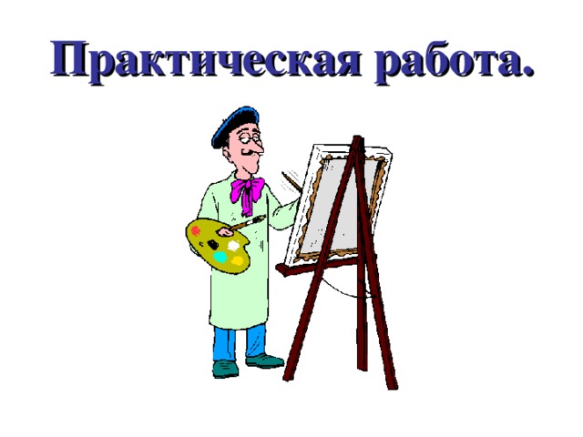 Практическая работа.