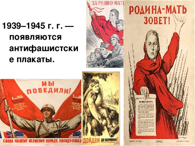 1939–1945 г. г. — появляются антифашистские плакаты.