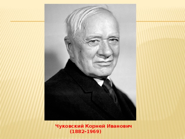 Чуковский Корней Иванович  (1882-1969)