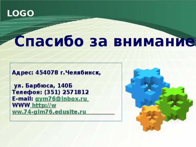 Спасибо за внимание! Адрес: 454078 г.Челябинск,  ул. Барбюса, 140Б  Телефон: (351) 2571812  E-mail: gym76 @ inbox . ru   WWW  http://w ww.74-gim76.edusite.ru