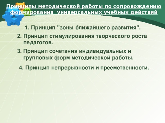 Принципы методической работы по сопровождению формирования универсальных учебных действий Принцип 