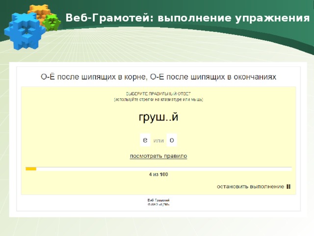 Веб-Грамотей: выполнение упражнения