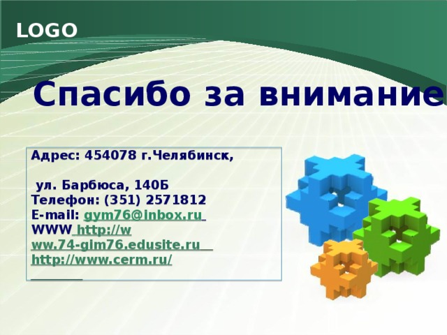 Спасибо за внимание! Адрес: 454078 г.Челябинск,  ул. Барбюса, 140Б  Телефон: (351) 2571812  E-mail: gym76 @ inbox . ru   WWW  http://w ww.74-gim76.edusite.ru  http://www.cerm.ru /