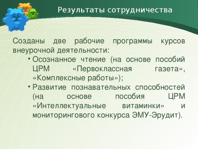 Результаты сотрудничества Созданы две рабочие программы курсов внеурочной деятельности: