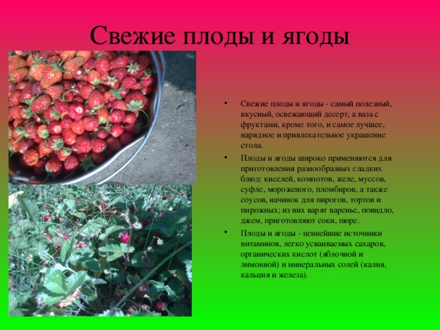 Свежие плоды и ягоды