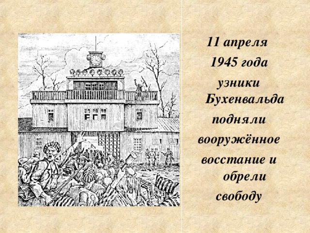 11 апреля 1945 года узники Бухенвальда подняли вооружённое восстание и обрели свободу