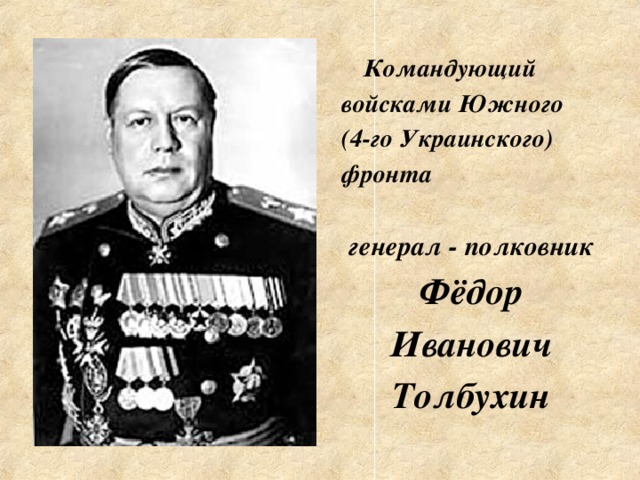 Командующий 3 м украинским фронтом. Генерал армии ф. и. Толбухин. Маршал Толбухин фёдор Иванович (1894-1949). Толбухин Маршал советского Союза.