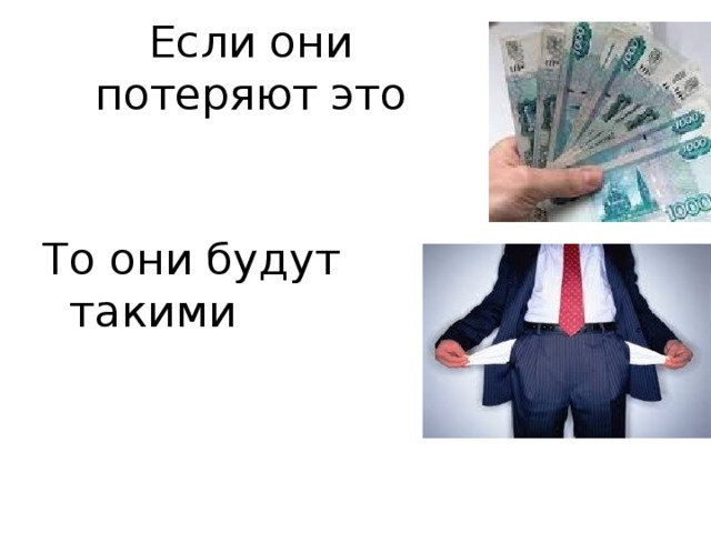 Если они потеряют это То они будут такими