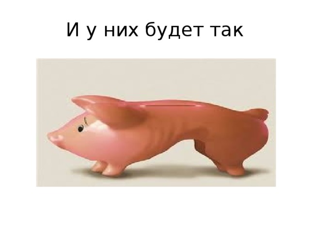 И у них будет так