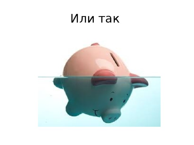 Или так