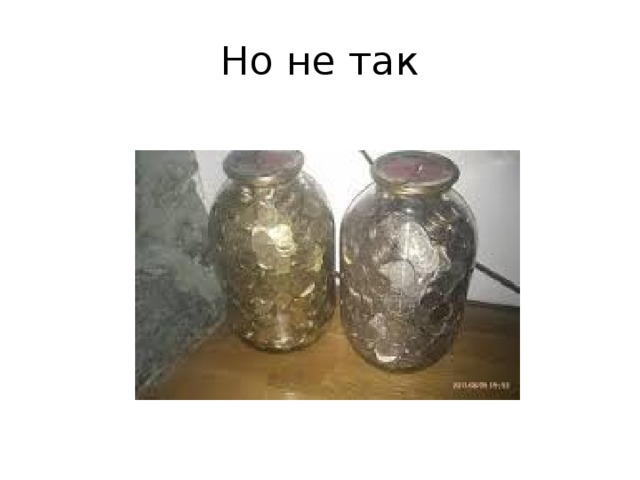 Но не так